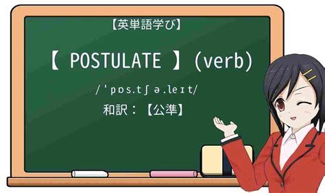 postulate 意味|【英単語】postulateを徹底解説！意味、使い方、例文、読み方